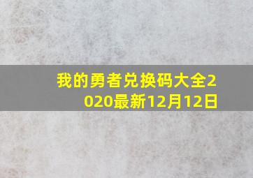 我的勇者兑换码大全2020最新12月12日