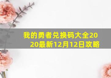 我的勇者兑换码大全2020最新12月12日攻略