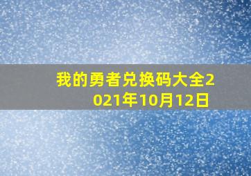 我的勇者兑换码大全2021年10月12日