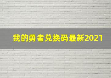 我的勇者兑换码最新2021