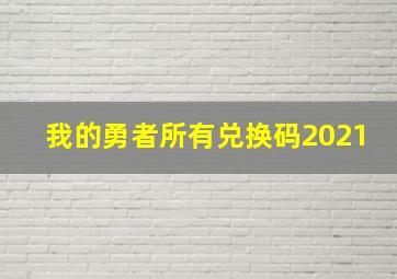 我的勇者所有兑换码2021