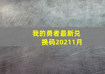 我的勇者最新兑换码20211月