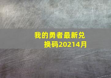 我的勇者最新兑换码20214月