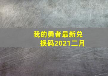 我的勇者最新兑换码2021二月