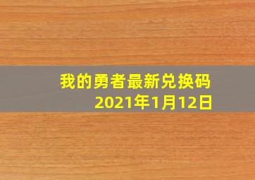 我的勇者最新兑换码2021年1月12日