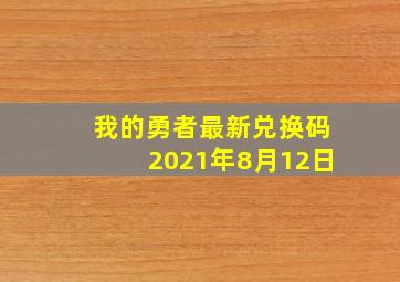 我的勇者最新兑换码2021年8月12日