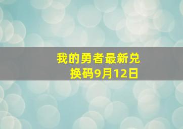 我的勇者最新兑换码9月12日