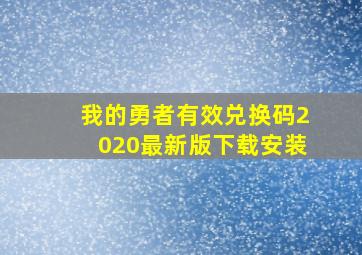 我的勇者有效兑换码2020最新版下载安装