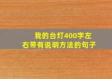 我的台灯400字左右带有说明方法的句子