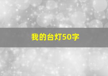 我的台灯50字