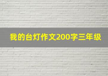 我的台灯作文200字三年级