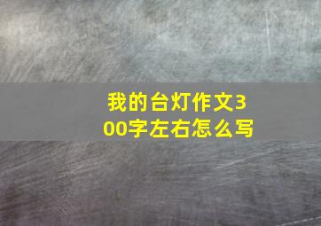 我的台灯作文300字左右怎么写