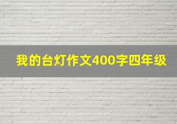 我的台灯作文400字四年级