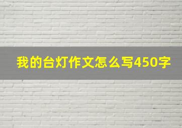 我的台灯作文怎么写450字