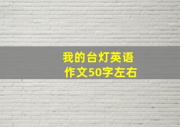 我的台灯英语作文50字左右