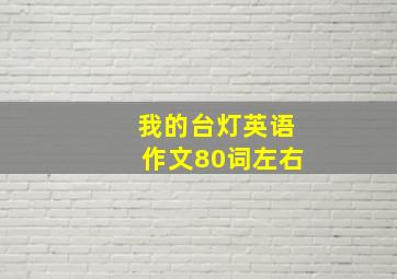 我的台灯英语作文80词左右