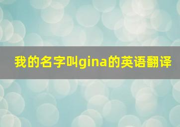 我的名字叫gina的英语翻译