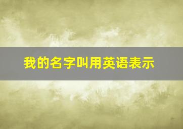 我的名字叫用英语表示