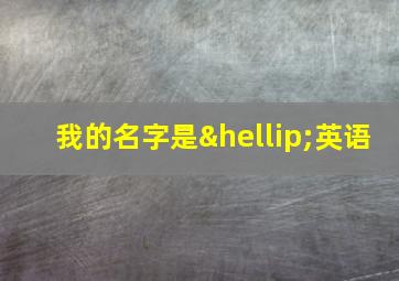 我的名字是…英语