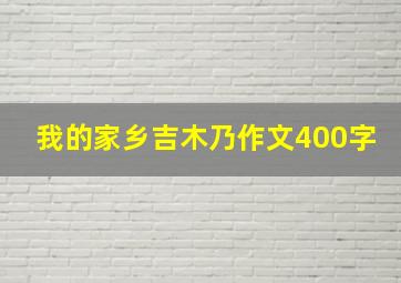 我的家乡吉木乃作文400字