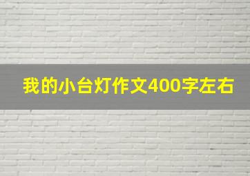 我的小台灯作文400字左右