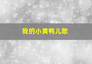 我的小黄鸭儿歌