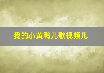 我的小黄鸭儿歌视频儿