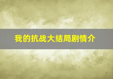 我的抗战大结局剧情介