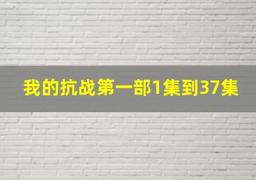 我的抗战第一部1集到37集