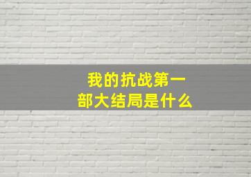 我的抗战第一部大结局是什么