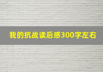 我的抗战读后感300字左右