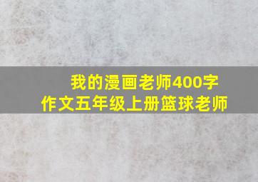 我的漫画老师400字作文五年级上册篮球老师