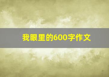 我眼里的600字作文