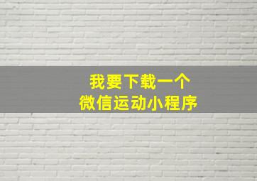 我要下载一个微信运动小程序