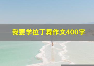 我要学拉丁舞作文400字