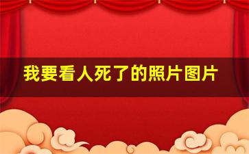 我要看人死了的照片图片