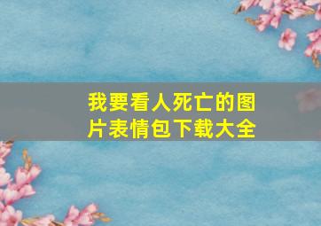 我要看人死亡的图片表情包下载大全