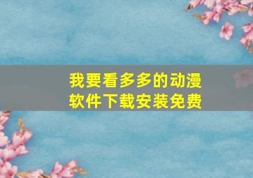 我要看多多的动漫软件下载安装免费