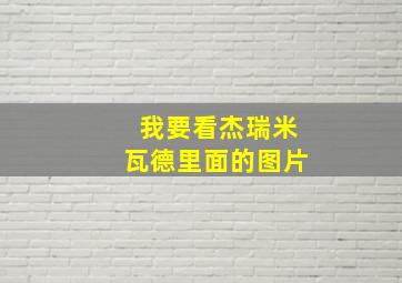 我要看杰瑞米瓦德里面的图片