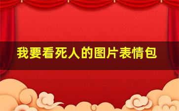 我要看死人的图片表情包