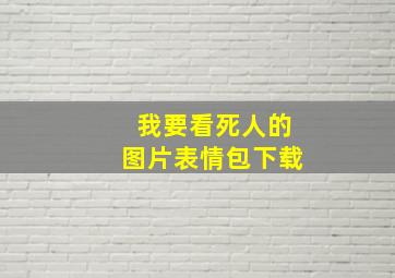 我要看死人的图片表情包下载