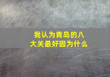 我认为青岛的八大关最好因为什么