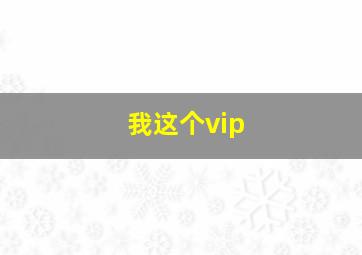 我这个vip