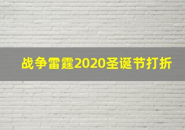 战争雷霆2020圣诞节打折