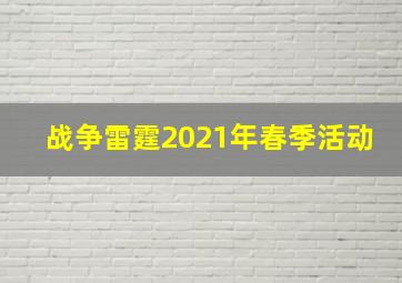 战争雷霆2021年春季活动