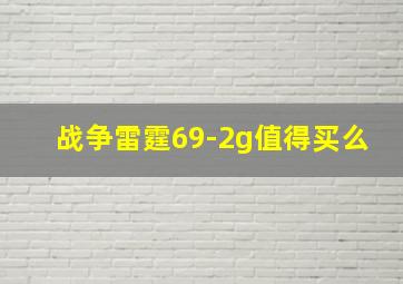 战争雷霆69-2g值得买么