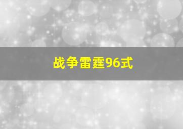 战争雷霆96式