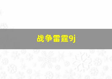 战争雷霆9j