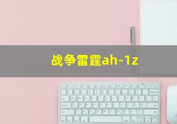 战争雷霆ah-1z