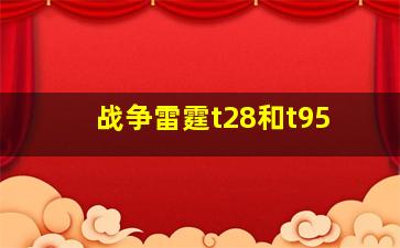 战争雷霆t28和t95